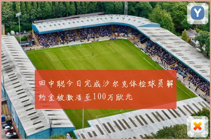 田中聪今日完成沙尔克体检球员解约金被激活至100万欧元
