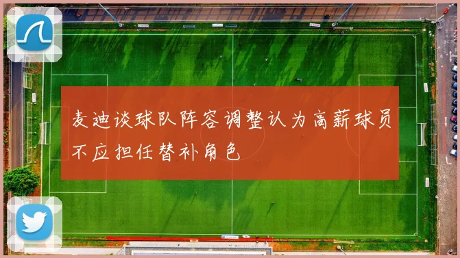 麦迪谈球队阵容调整认为高薪球员不应担任替补角色