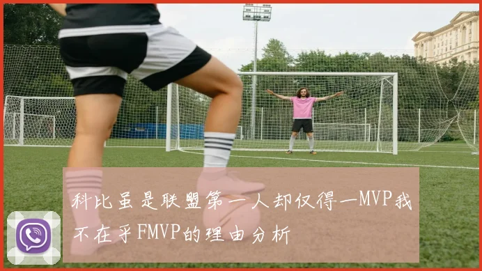 科比虽是联盟第一人却仅得一MVP我不在乎FMVP的理由分析